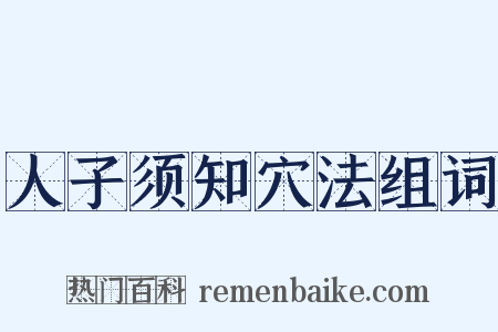 人子须知穴法组词是什么意思的图片